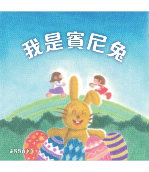 宗教教育中心 Religious Education Resource Centre 我是賓尼兔