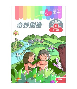 宗教教育中心 Religious Education Resource Centre 童心愛主（學生本3-5歲）：混齡版1——奇妙創造