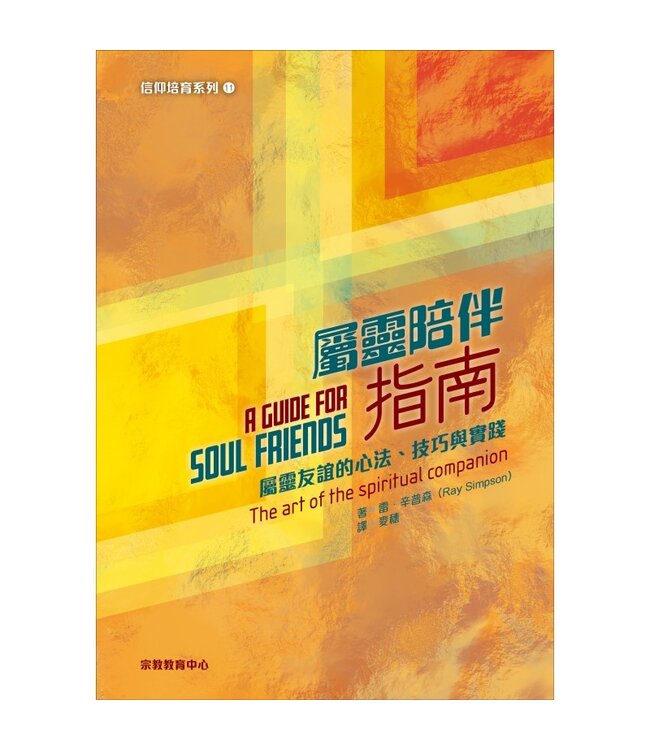 屬靈陪伴指南：屬靈友誼的心法、技巧與實踐 | A Guide for Soul Friends: The Art of the Spiritual Companion
