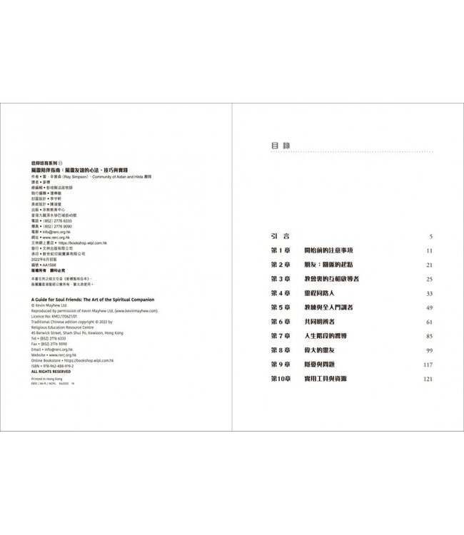 屬靈陪伴指南：屬靈友誼的心法、技巧與實踐 | A Guide for Soul Friends: The Art of the Spiritual Companion
