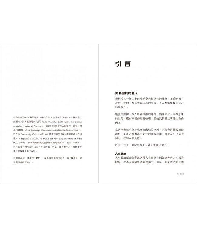 屬靈陪伴指南：屬靈友誼的心法、技巧與實踐 | A Guide for Soul Friends: The Art of the Spiritual Companion