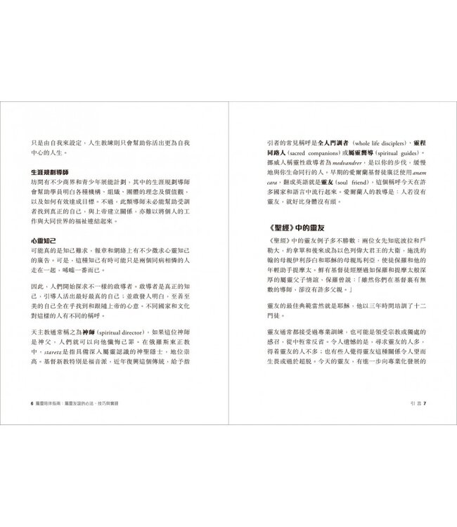 屬靈陪伴指南：屬靈友誼的心法、技巧與實踐 | A Guide for Soul Friends: The Art of the Spiritual Companion
