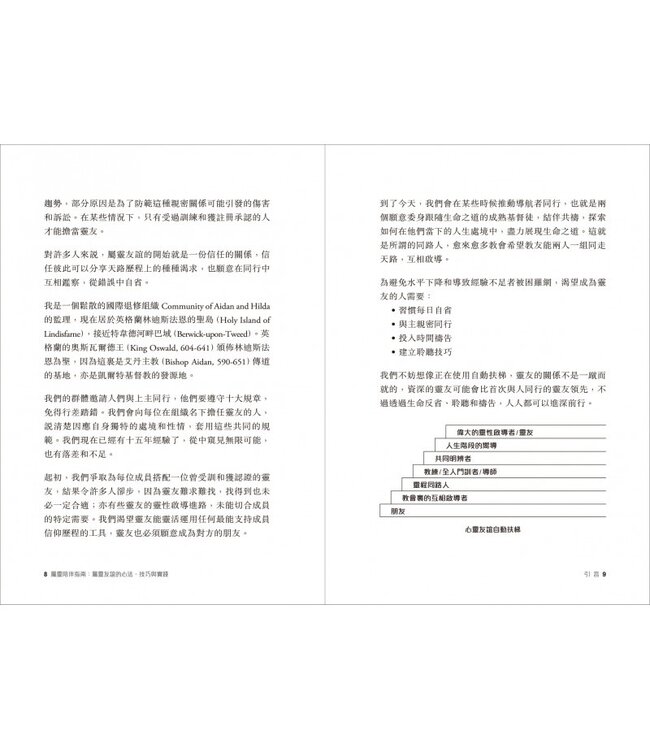 屬靈陪伴指南：屬靈友誼的心法、技巧與實踐 | A Guide for Soul Friends: The Art of the Spiritual Companion