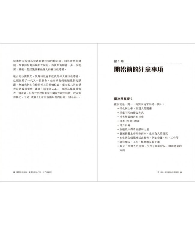 屬靈陪伴指南：屬靈友誼的心法、技巧與實踐 | A Guide for Soul Friends: The Art of the Spiritual Companion