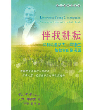 天道書樓 Tien Dao Publishing House 伴我耕耘：深耕牧者艾力．畢德生給教會的情深話