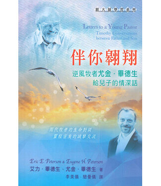 天道書樓 Tien Dao Publishing House 伴你翱翔 ：逆風牧者尤金．畢德生給兒子的情深話