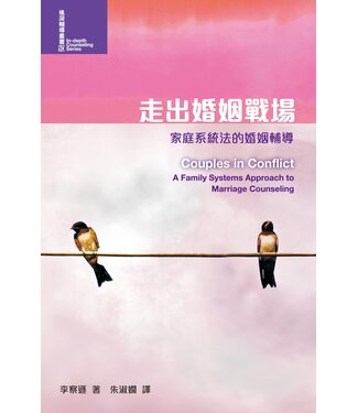 基督教文藝(香港) Chinese Christian Literature Council 走出婚姻戰場：家庭系統法的婚姻輔導