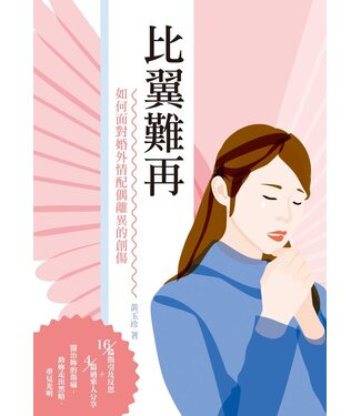 基督教文藝(香港) Chinese Christian Literature Council 比翼難再：如何面對婚外情配偶離異的創傷