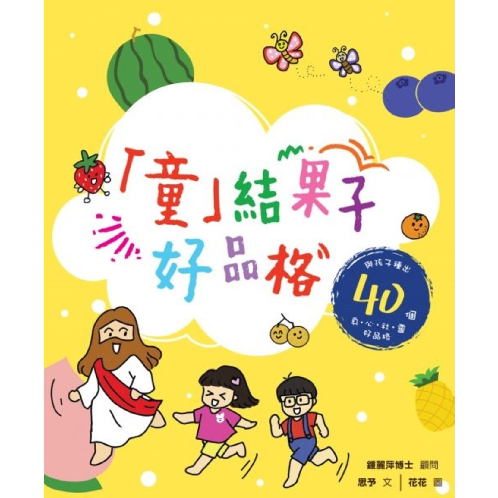 基督教文藝(香港) Chinese Christian Literature Council 「童」結果子好品格：與孩子種出 40 個身心社靈好品格