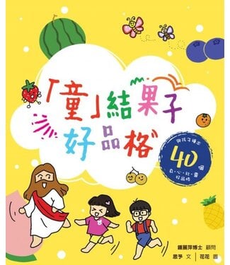 基督教文藝(香港) Chinese Christian Literature Council 「童」結果子好品格：與孩子種出 40 個身心社靈好品格