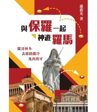 基督教文藝(香港) Chinese Christian Literature Council 與保羅一起神遊羅馬：從哥林多去耶路撒冷及西班牙