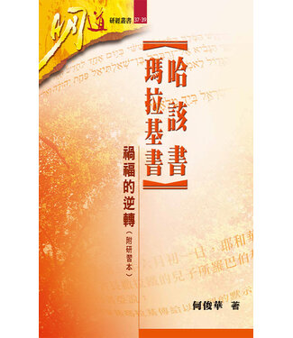 明道社 Ming Dao Press 哈該書、瑪拉基書——禍福的逆轉（附研習本）