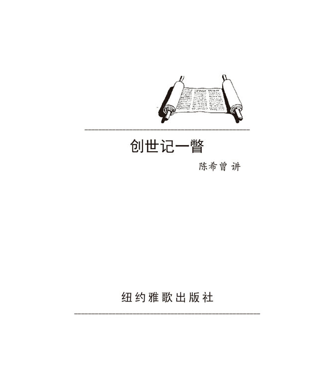 创世记一瞥（简体版）