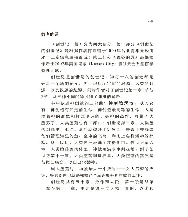 创世记一瞥（简体版）