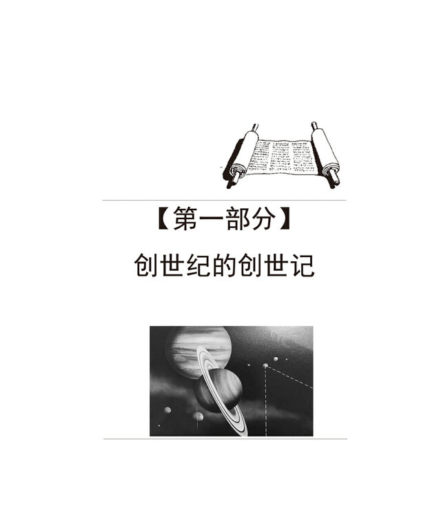 创世记一瞥（简体版）