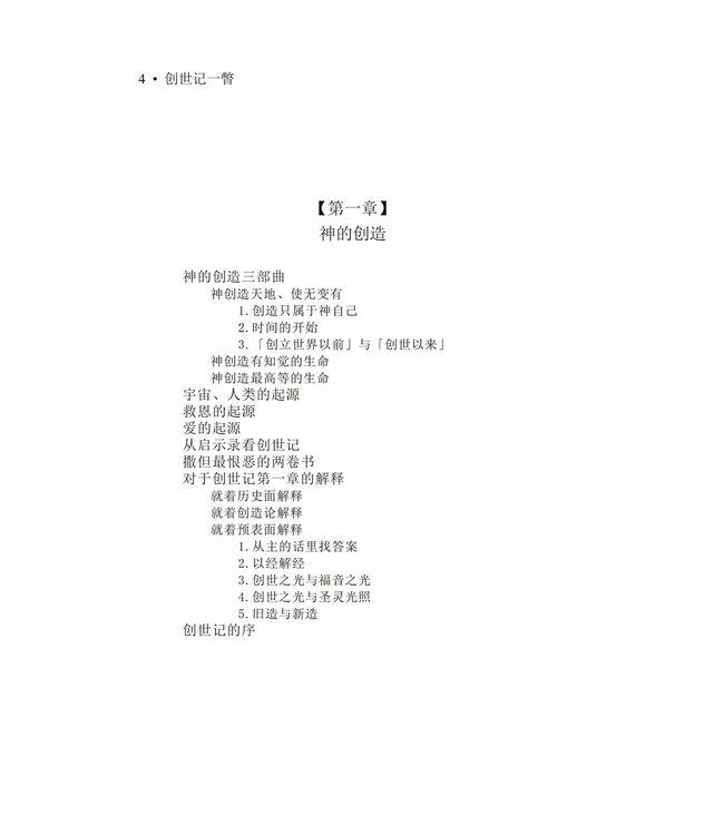 创世记一瞥（简体版）