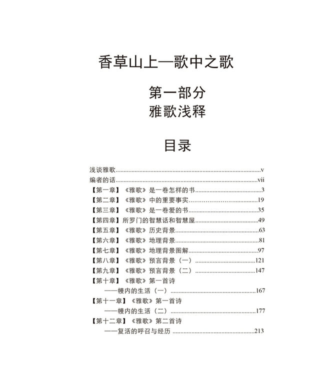 香草山上 歌中之歌（简体版）