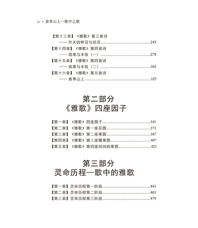 香草山上 歌中之歌（简体版）