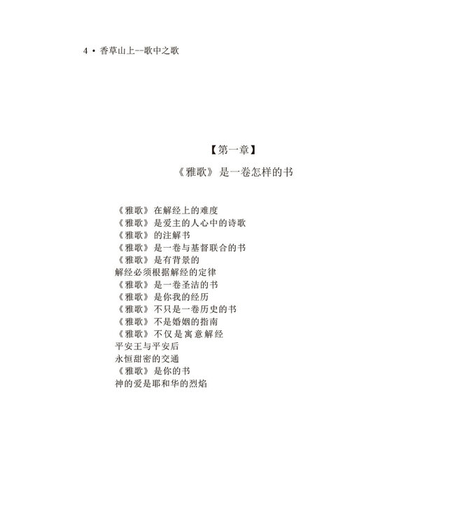 香草山上 歌中之歌（简体版）