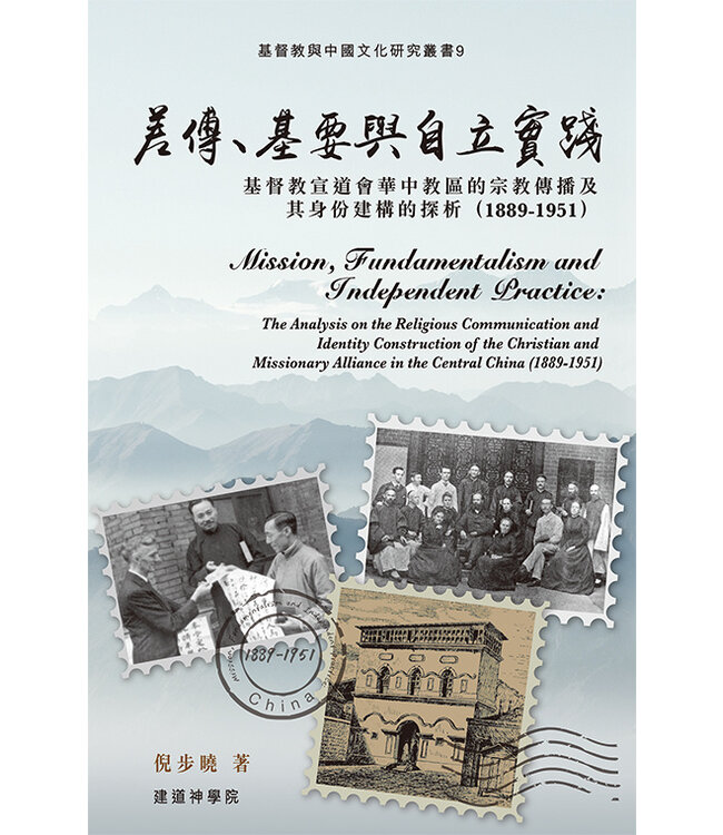 差傳、基要與自立實踐：基督教宣道會華中教區的宗教傳播及其身份建構的探析（1889-1951）