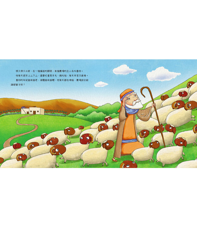 誰最聰明？（猶太人智慧故事系列）