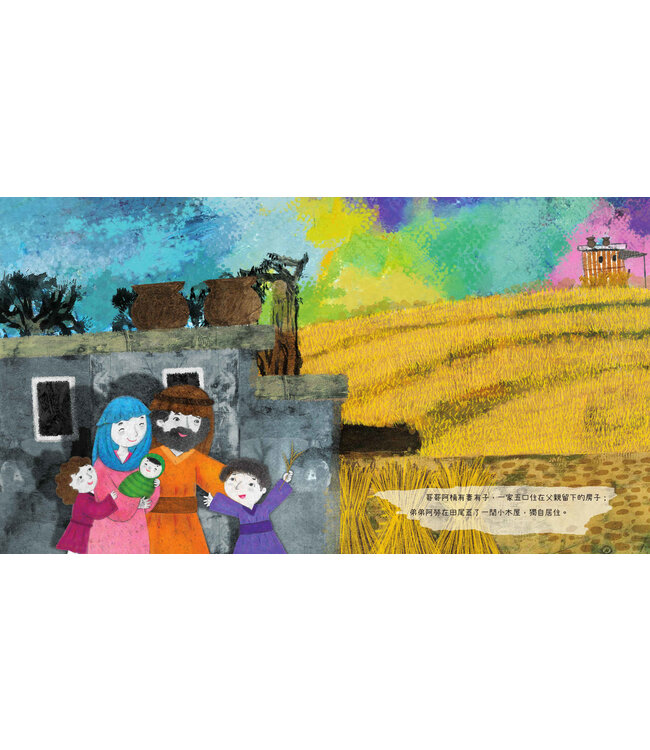 阿楠和阿勞（猶太人智慧故事系列）