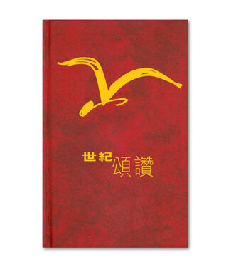 浸信會 Chinese Baptist Press 世紀頌讚（中文版）