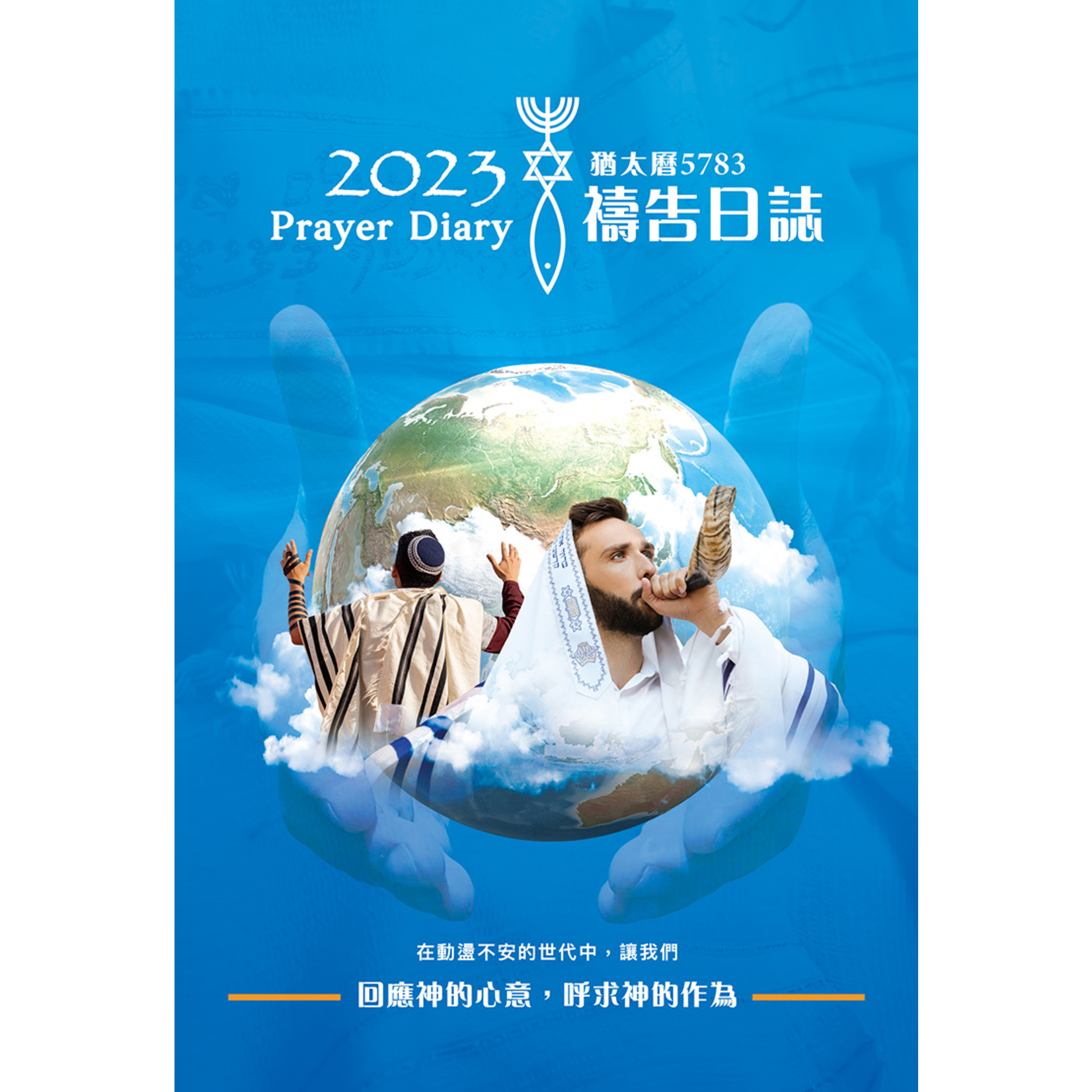 以琳 Elim (TW) 2023禱告日誌：猶太曆（穹蒼藍）| 2023 Prayer Diary