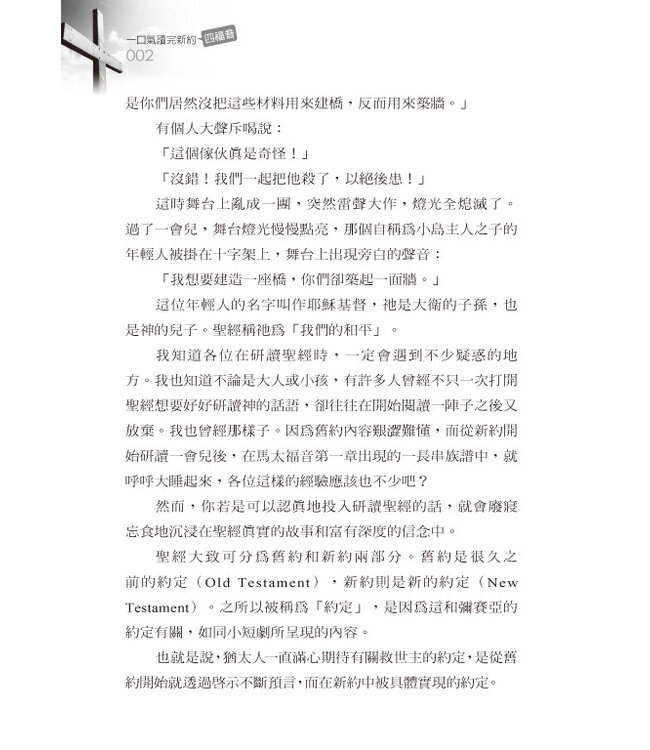 一口氣讀完新約：四福音