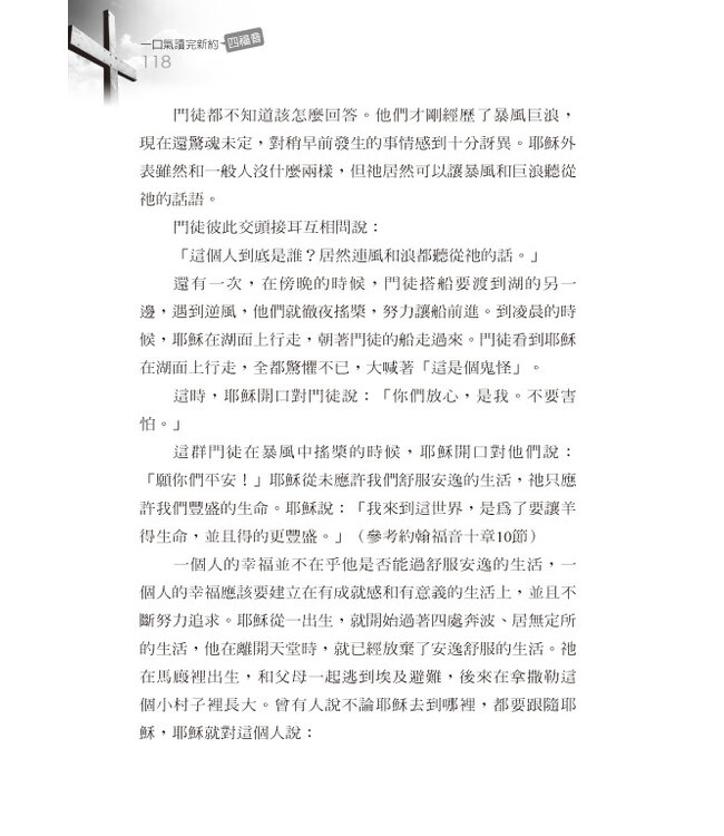 一口氣讀完新約：四福音