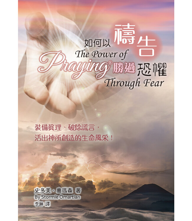 如何以禱告勝過恐懼：裝備真理、破除謊言，活出神所創造的生命風采 | The Power of Praying Through Fear