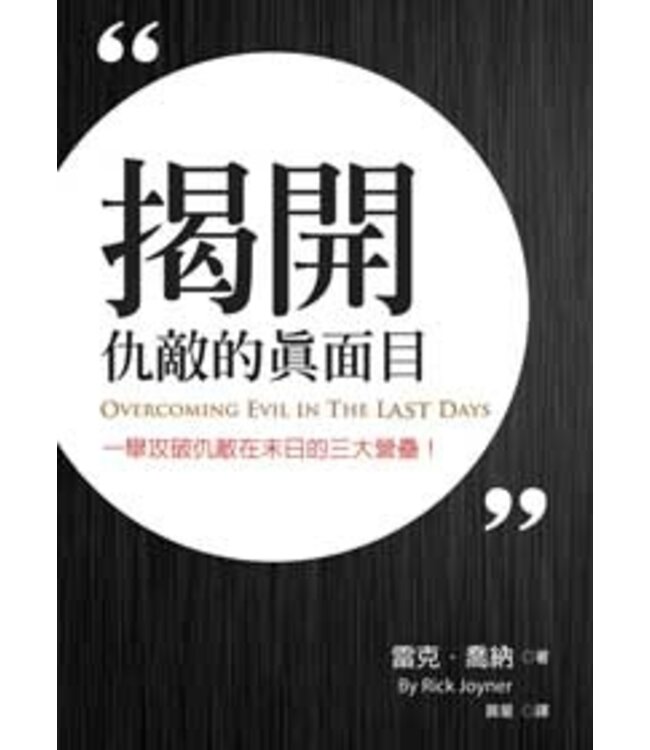 揭開仇敵的真面目：舉攻破仇敵在末日的三大營壘 | Overcoming Evil in the Last Days