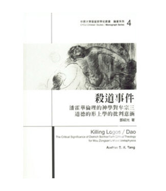 台灣基督教文藝 Chinese Christian Literature Council (TW) 殺道事件： 潘霍華倫理的神學對牟宗三道德的形上學的批判意涵