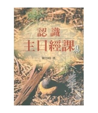 台灣基督教文藝 Chinese Christian Literature Council (TW) 認識主日經課集