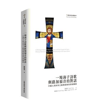台灣基督教文藝 Chinese Christian Literature Council (TW) 一場海子詩歌與路加福音的對話：中國「回家」與耶穌基督的關係