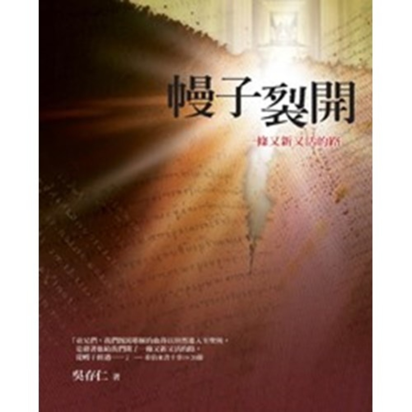 幔子裂開:一條又新又活的路 - 天道北美網路書房 U.S. Tien Dao Books