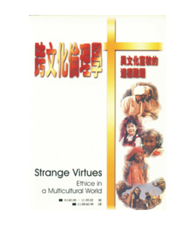 跨文化倫理學：異文化宣教的道德難題 | Strange Virtues: Ethics in a Multicultural World