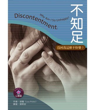 台灣改革宗 Reformation Translation Fellowship Press 不知足：為何我這麼不快樂