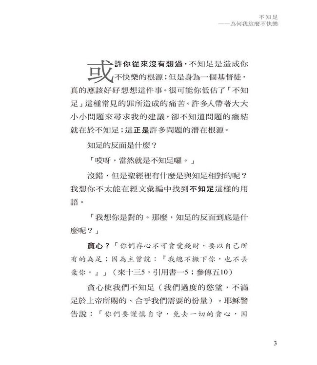 不知足：為何我這麼不快樂 | Discontentment: Why Am I So Unhappy