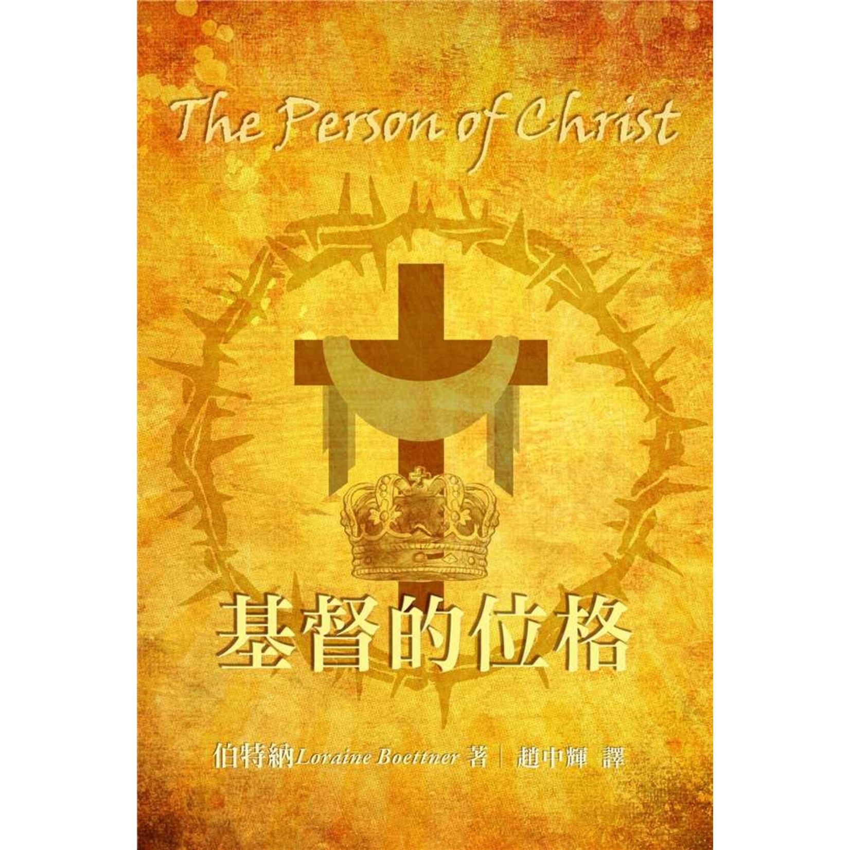 台灣改革宗 Reformation Translation Fellowship Press 基督的位格 | The Person of Christ