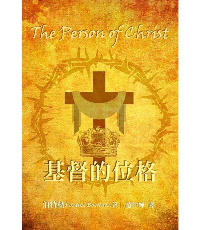 基督的位格 | The Person of Christ
