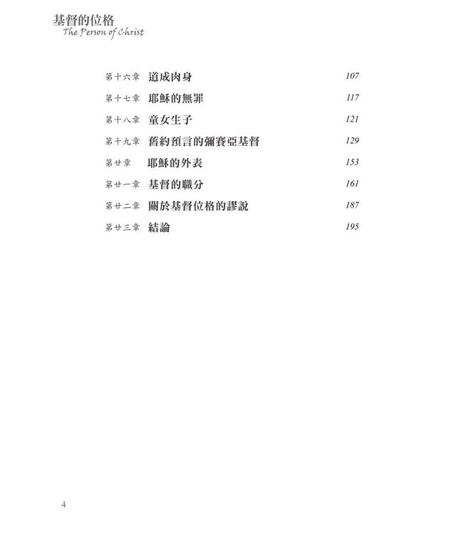 基督的位格 | The Person of Christ
