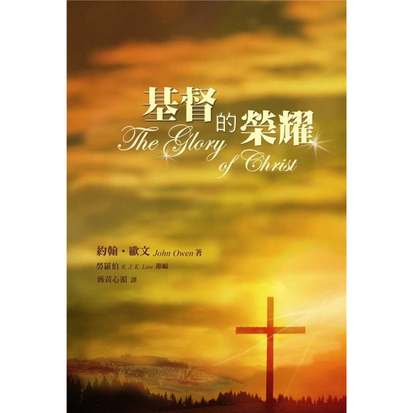 台灣改革宗 Reformation Translation Fellowship Press 基督的榮耀 | The Glory of Christ