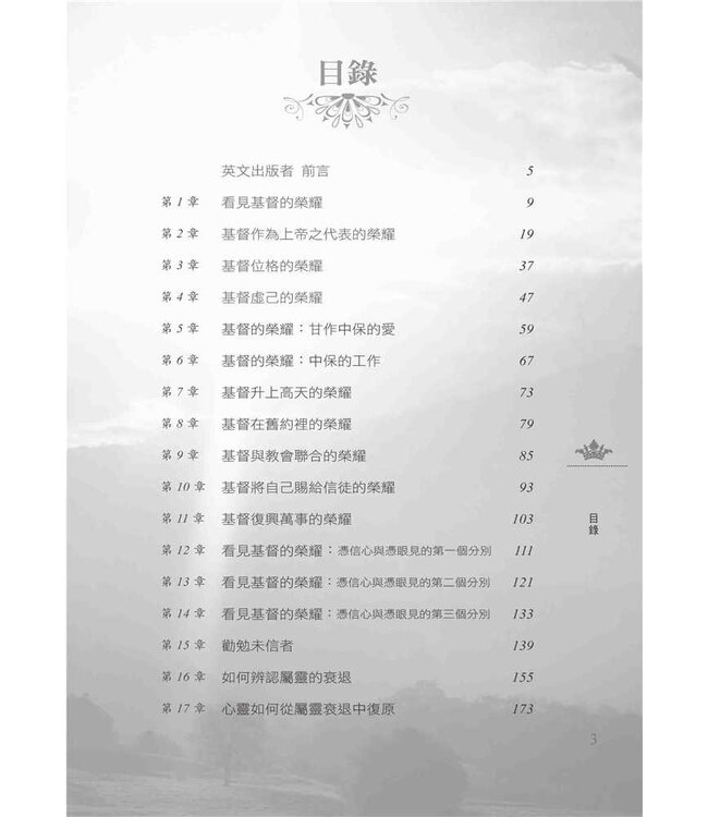 基督的榮耀 | The Glory of Christ