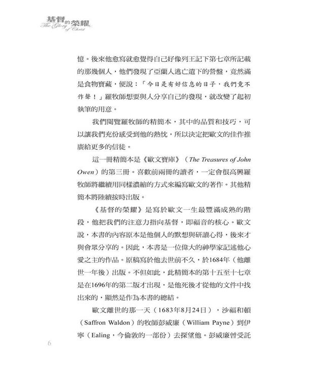 基督的榮耀 | The Glory of Christ