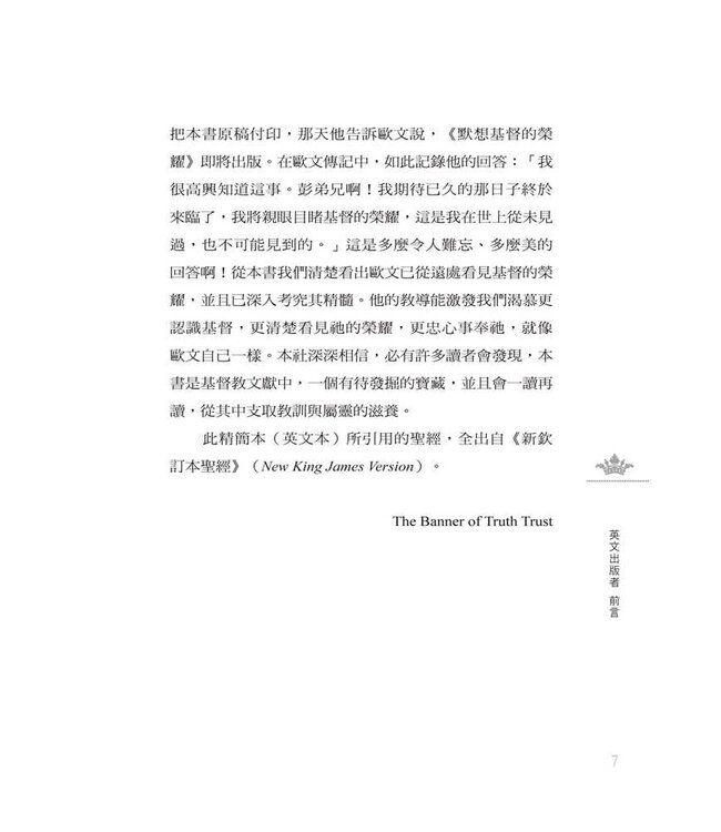 基督的榮耀 | The Glory of Christ