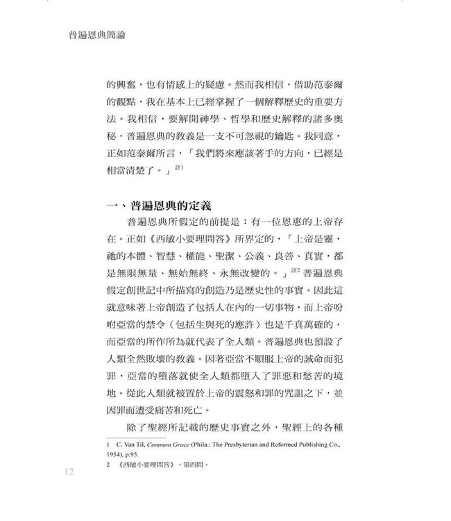 普遍恩典簡論 | Commentary on Common Grace