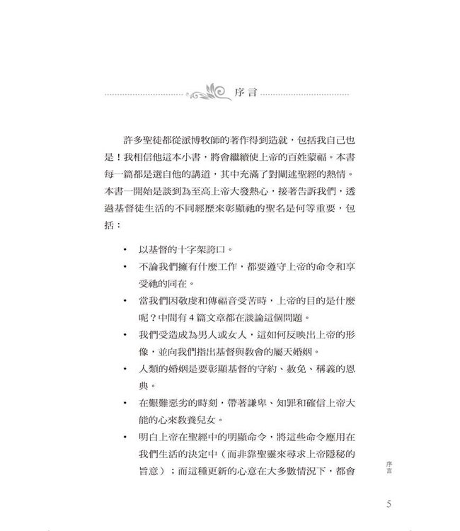 為主發熱心：派博講道集 | Selected Sermons of John Piper