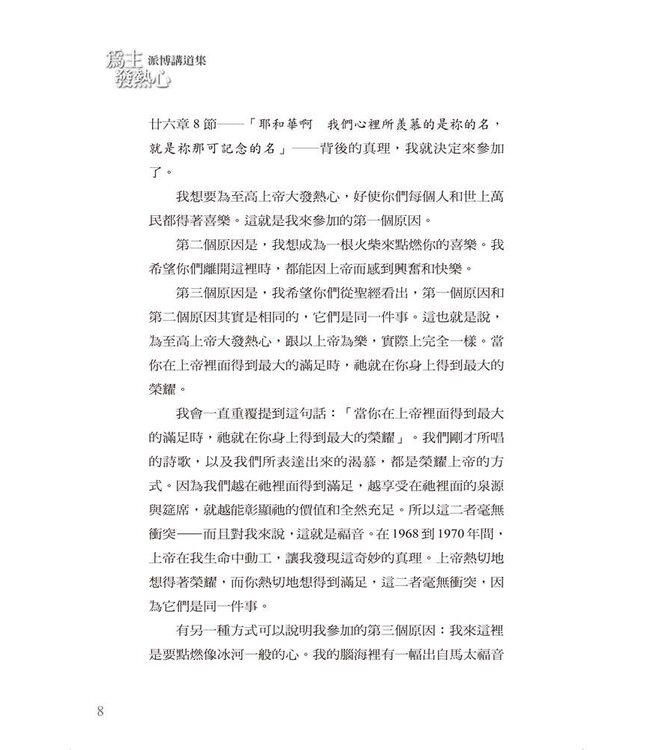 為主發熱心：派博講道集 | Selected Sermons of John Piper