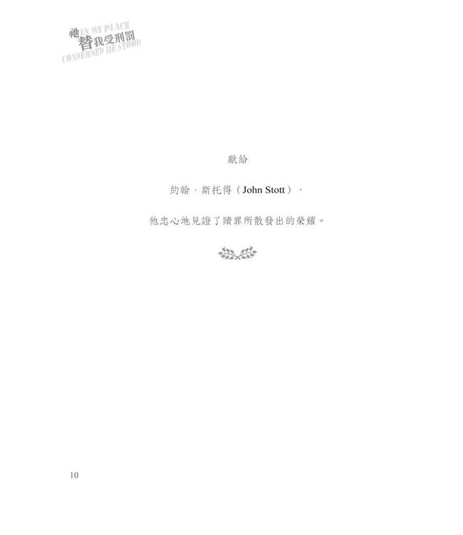 祂替我受刑罰 | In My Place Condemned He Stood: Celebrating the Glory of the Atonement